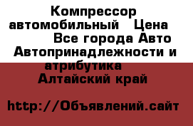 Компрессор автомобильный › Цена ­ 13 000 - Все города Авто » Автопринадлежности и атрибутика   . Алтайский край